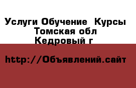 Услуги Обучение. Курсы. Томская обл.,Кедровый г.